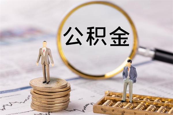 公积金可以一次性-陕西公积金代办平台