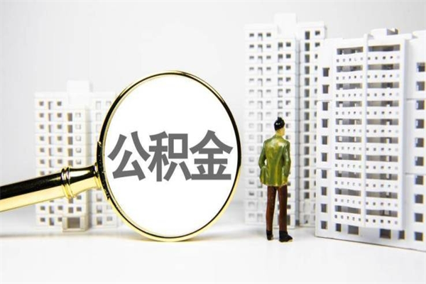 公积金按月提取突然变少了-陕西公积金代办平台